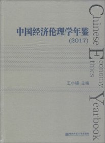 中国经济伦理学年鉴（2017）