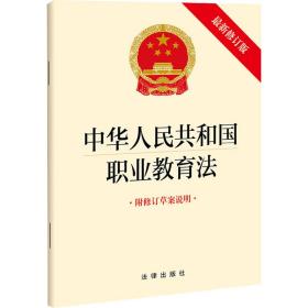 中华人民共和国职业教育法（最新修订版 附修订草案说明）