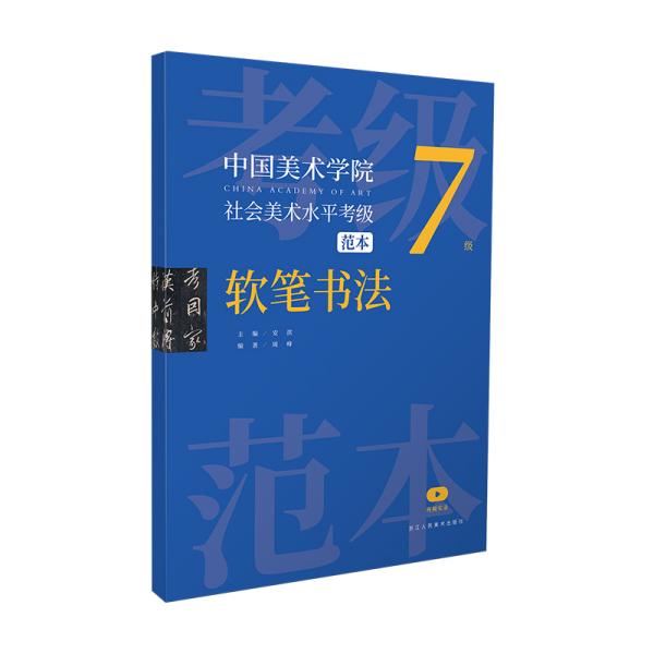 中国美术学院社会美术水平考级范本 软笔书法 7级 安滨,周峰 编 新华文轩网络书店 正版图书