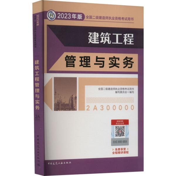 建筑工程管理与实务 （2023年版二建教材）