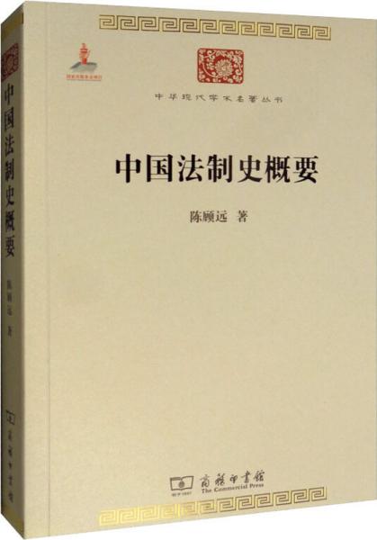 中国法制史概要