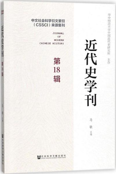 近代史学刊 第18辑