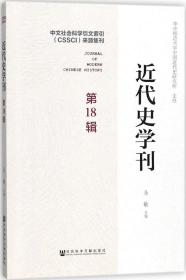 近代史学刊 第18辑