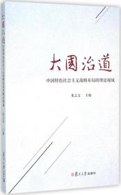 大国治道 中国特色社会主义战略布局的理论视域