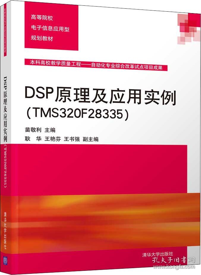 DSP原理及应用实例（TMS320F28335）