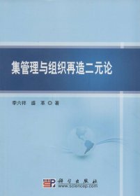 集管理与组织再造二元论