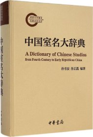 中国古代室名大辞典