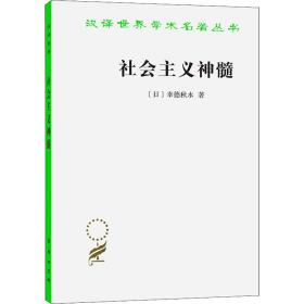 社会主义神髓 (日)幸德秋水 著 马采 译 新华文轩网络书店 正版图书