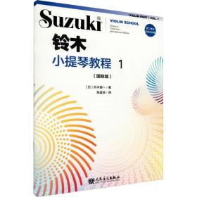 铃木小提琴教程1（修订版）