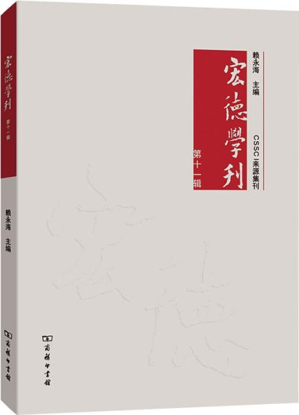 宏德学刊(第十一辑)