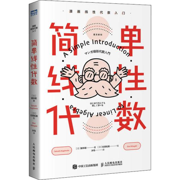 简单线性代数 漫画线性代数入门