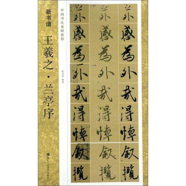 新书谱 中国书法基础教程：王羲之兰亭序