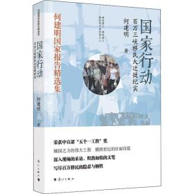 国家行动——百万三峡移民大迁徙纪实