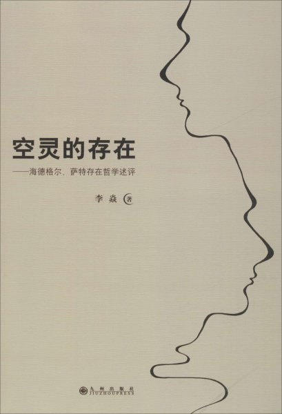 空灵的存在—海德格尔、萨特存在哲学述评