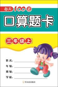 每天100道口算题卡 3年级上 周梦 著 新华文轩网络书店 正版图书