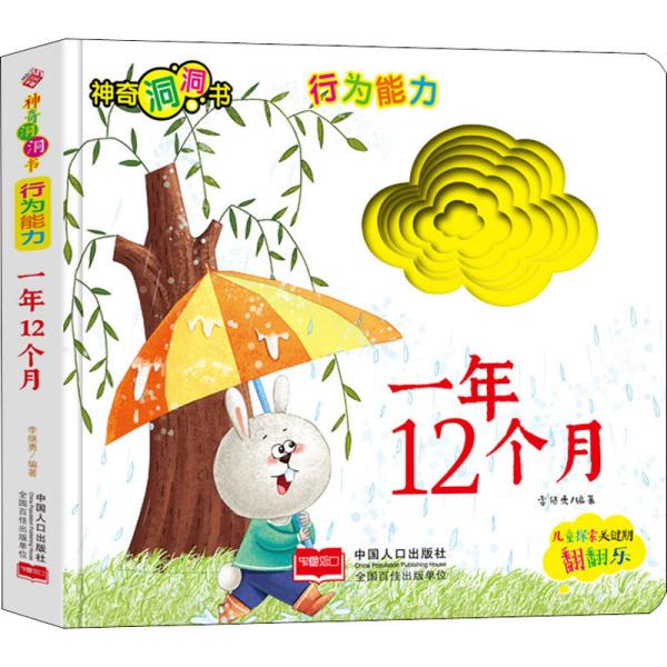 神奇洞洞书-行为能力：一年12个月/幼儿启蒙探索认知关键期翻翻乐精装手绘纸板书