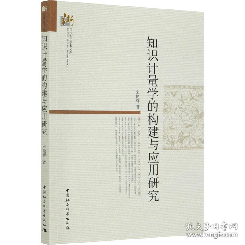 知识计量学的构建与应用研究 宋艳辉 著新华文轩网络书店 正版图书