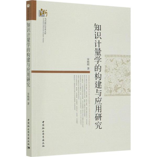 知识计量学的构建与应用研究 宋艳辉 著新华文轩网络书店 正版图书