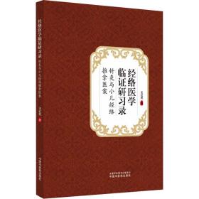 经络医学临证研习录:针灸与小儿经络推拿医案