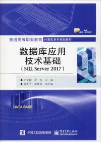 数据库应用技术基础（SQLServer2017）