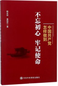 中国共产党怎样做到不忘初心、牢记使命