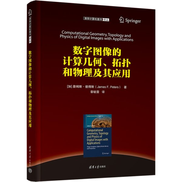 数字图像的计算几何、拓扑和物理及其应用