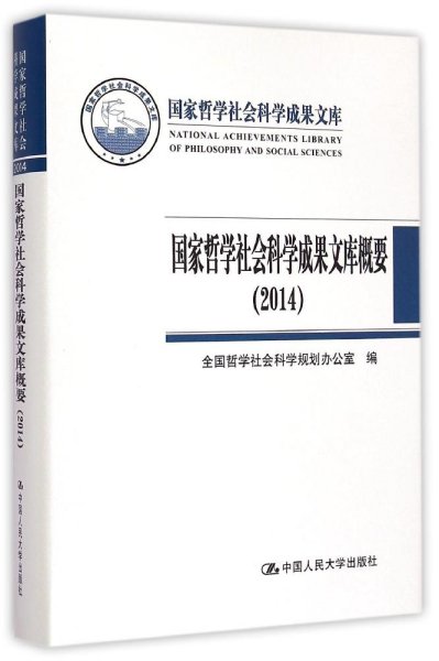 国家哲学社会科学成果文库概要（2014）