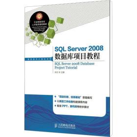 SQL Server2008数据库项目教程/工业和信息化人才培养规划教材，高职高专计算机系列