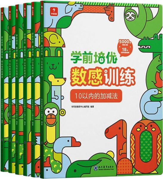 学而思学前培优数感训练（6册）幼小衔接5000+精选习题、名师讲解视频、趣味拼图贴纸100以内加减法运算按周设置学习计划激发孩子的学习兴趣