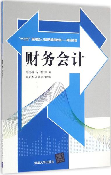 财务会计/“十三五”应用型人才培养规划教材·财经商贸