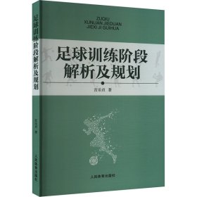 足球训练阶段解析及规划 宫乐贞 著 新华文轩网络书店 正版图书