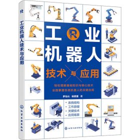 工业机器人技术与应用 罗怡沁,杨爱喜 著 新华文轩网络书店 正版图书