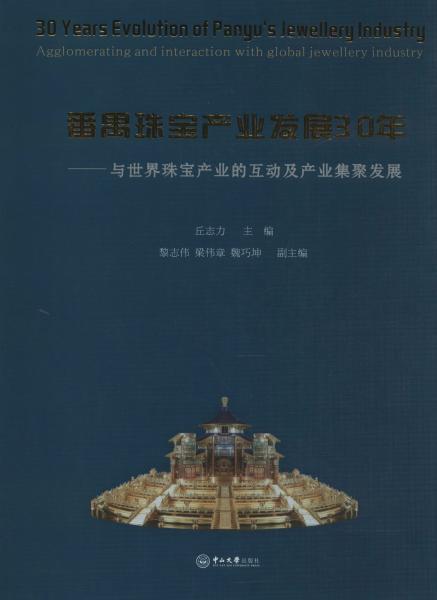 番禺珠宝产业发展30年：与世界珠宝产业的互动及产业集聚发展