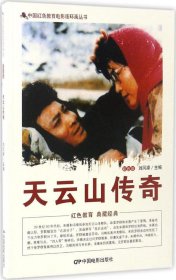 中国红色教育电影连环画丛书:天云山传奇