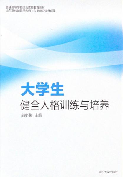 大学生健全人格训练与培养(普通高等学校综合素质教育教材)