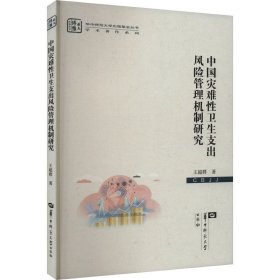 中国灾难性卫生支出风险管理机制研究 王超群 著 新华文轩网络书店 正版图书