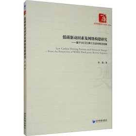 低碳驱动因素及网络构建研究——基于WEEE第三方逆向物流视角 孙强 著 新华文轩网络书店 正版图书