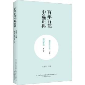 李双双小传 祸起萧墙 李准,水运宪 著 孟繁华 编 新华文轩网络书店 正版图书