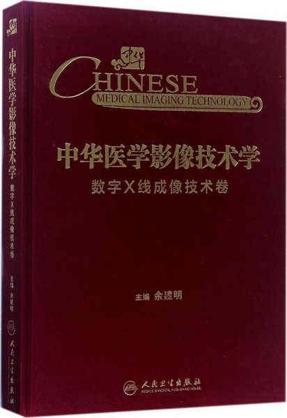 中华医学影像技术学·数字X线成像技术卷