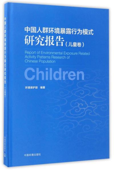 儿童卷/中国人群环境暴露行为模式研究报告 编者:环境保护部 著 著 新华文轩网络书店 正版图书