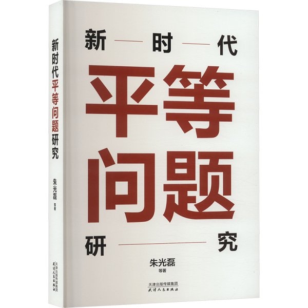 新时代平等问题研究