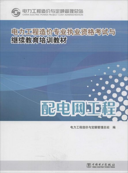 电力工程造价专业执业资格考试与继续教育培训教材：配电网工程