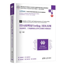 EDA原理及Verilog HDL实现 从晶体管、门电路到高云FPGA的数字系统设计 何宾 编 新华文轩网络书店 正版图书