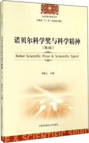 诺贝尔科学奖与科学精神（第2版）/高校通识教育丛书·安徽省“十二五”省级规划教材