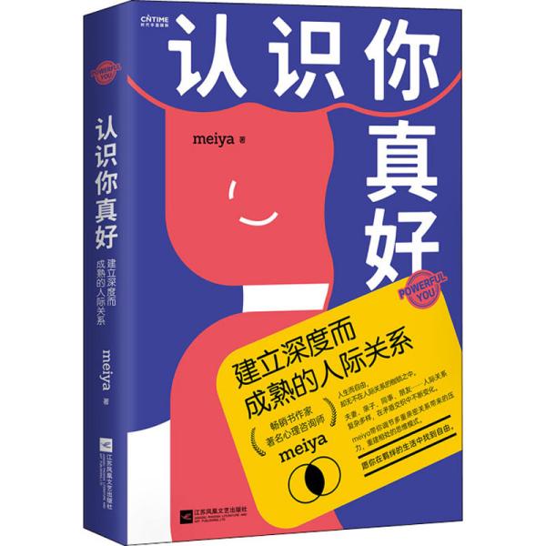 认识你真好：建立深度而成熟的人际关系（心理咨询师meiya带你解决现代女性必须面对的人际问题）