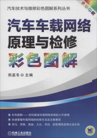 汽车车载网络原理与检修彩色图解