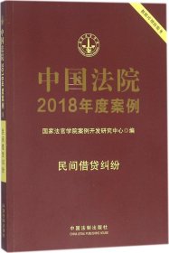 中国法院2018年度案例(民间借贷纠纷) 国家法官学院案例开发研究中心 编新华文轩网络书店 正版图书