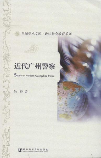 羊城学术文库·政法社会教育系列：近代广州警察