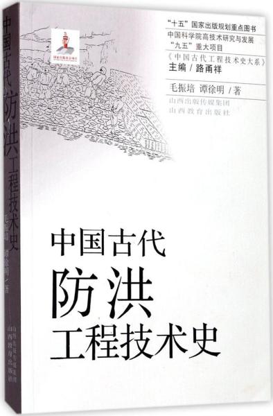 中国古代防洪工程技术史