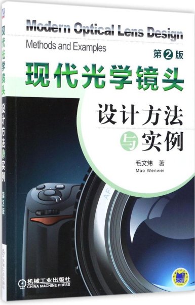 现代光学镜头设计方法与实例（第2版）